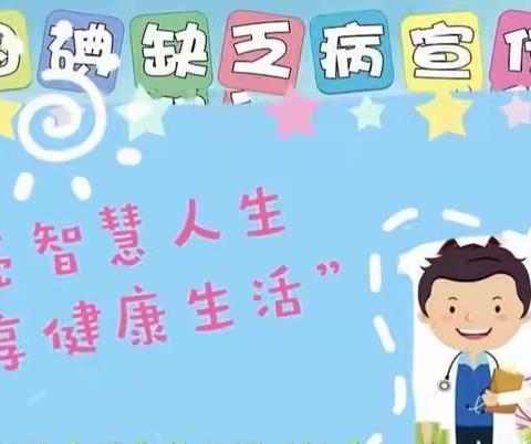 “碘”亮智慧人生，共享健康生活——秦霸岭幼儿园“碘缺乏病”预防主题活动