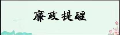 中共长治市潞城区教育局党组 关于五一、端午两节期间的廉政提醒函