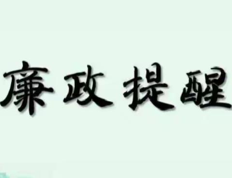 中共长治市潞城区教育局党组        关于元旦、春节期间的廉政提醒函