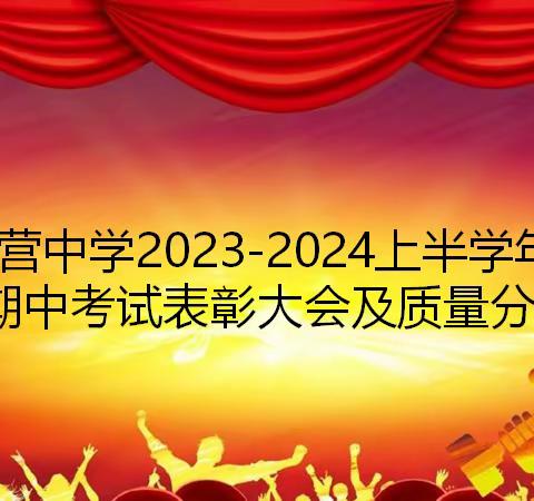 奋斗的你是最美的——将军营中2023-2024学年上半学期七年级期中表彰大会