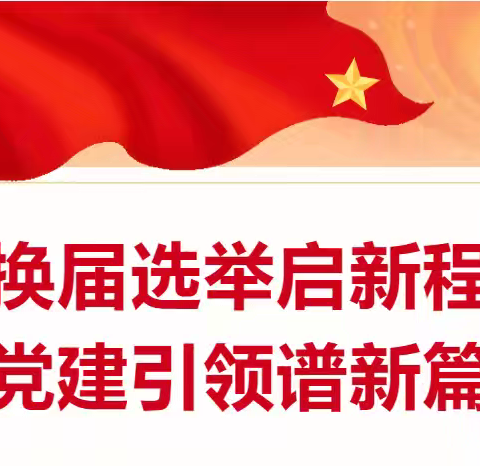 换届选举启新程 党建引领谱新篇——中共丰宁满族自治县将军营学校总支部、中共丰宁满族自治县长阁党支部、中共丰宁满族自治县将军营小学党支部委员会换届选举党员大会