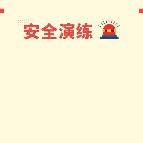 应急演练始于心，防患未然始于行——将军营学校举行安全应急疏散演练