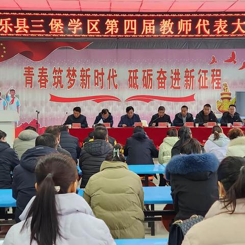 同心致远，砥砺前行——三堡学区第四届教师代表大会