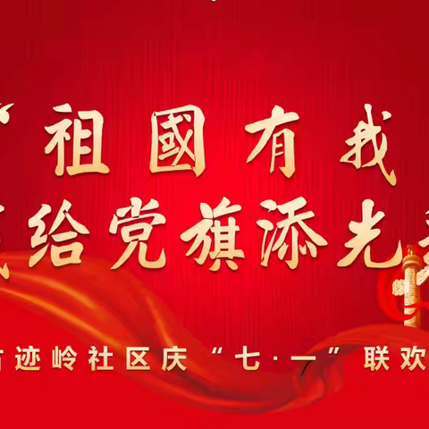 古迹岭社区退役军人服务站“庆七一 祖国有我，我给党旗添光彩！”文艺演出