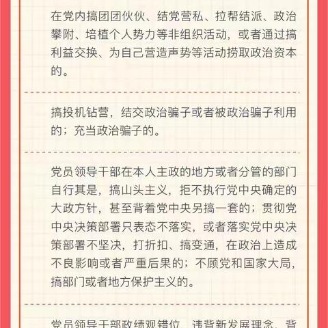 【廉问早安】﻿2024年第97期总第563期—中国共产党六项纪律“负面清单”