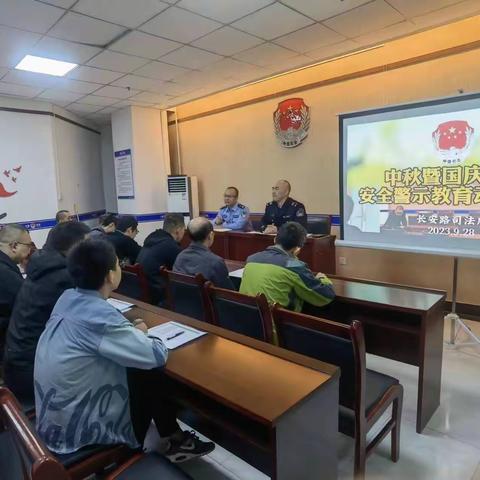 【奋进新时代 法治新征程】长安路司法所召开中秋暨国庆节前安全警示教育大会