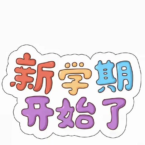 “幼见”开学季“收心”有攻略