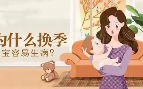 温馨提示：季节交替，孩子易生病，提前预防很重要！ 三幼明廉园