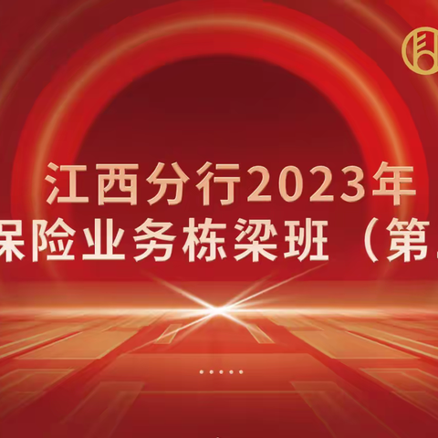 富德生命江西分公司联合农行江西分行成功举办 2023年代理保险业务 栋梁班（第二期）