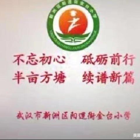 阔步迈向新征程 壮志满怀再出发——阳逻街金台小学2024暑期集训动员大会