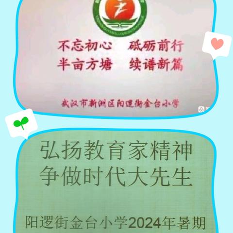 弘扬教育家精神   争做时代“大先生”——阳逻街金台小学暑期集训（二）