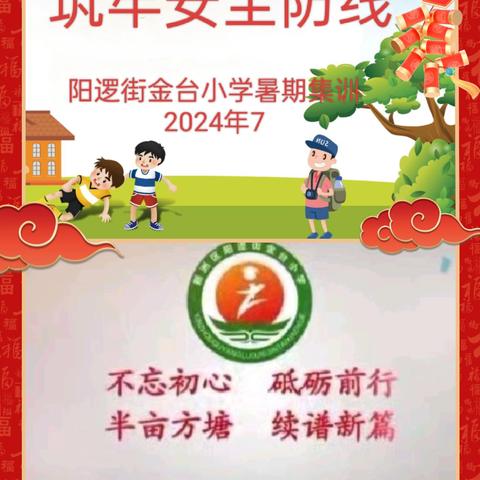 加强安全培训 筑牢安全防线——阳逻街金台小学暑期集训（五）