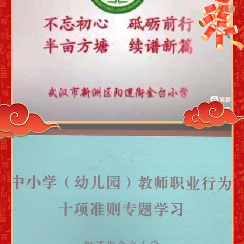 学思践悟 以思促行 ——阳逻街金台小学暑期集训教师职业行为十项准则专题学习总结会（六）