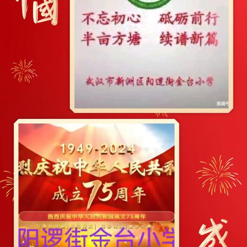 盛世华诞迎国庆   童心飞扬展梦想——阳逻街金台小学2024年国庆放假通知及安全温馨提示