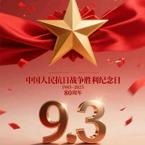 新兴中学2025年秋季“开学第一课”和纪念中国人民抗日战争暨世界反法西斯战争胜利80周年系列活动总结