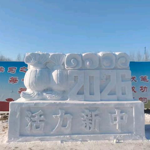 雪韵校园·艺绽新中 ——新兴中学2025年冬季雪雕创作活动纪实
