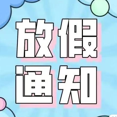 快乐过暑假、安全不放假 ——鹿冈中心小学暑假放假通知及假期安全提醒