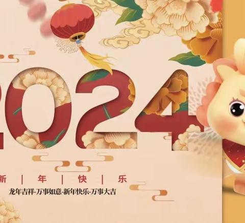 三都镇石准完小 2024年寒假放假通知