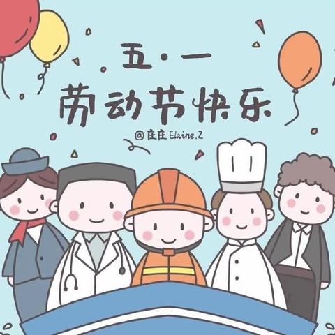 乌兰敖道嘎查幼儿园“五一劳动节”放假通知