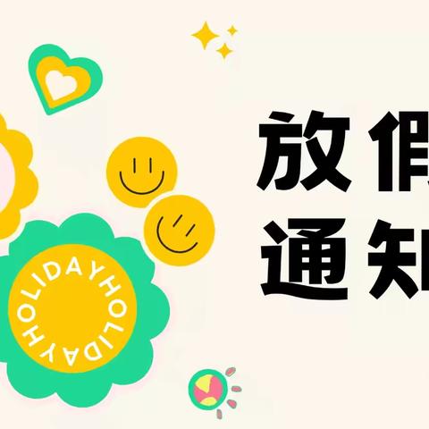 乐平市镇桥镇乐安小学附属幼儿园暑假放假通知及温馨提示