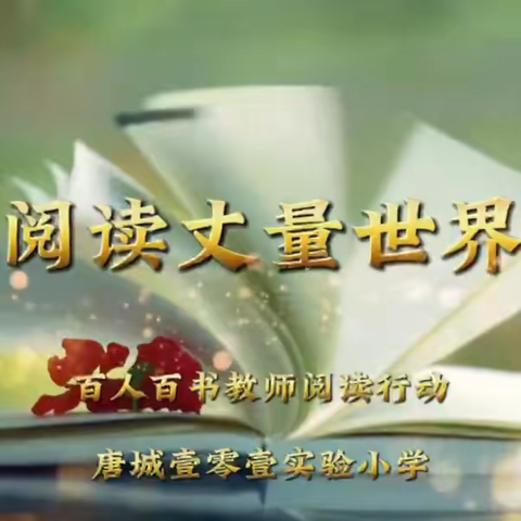 【壹零壹卓然教育•读书】阅读丈量世界——百人百书教师阅读行动（6）