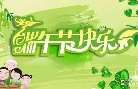 端午佳节利东镇中心幼儿园致家长一封信