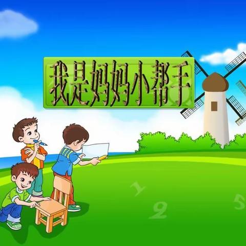 关爱学生幸福成长——邯郸冀南新区成才学校我是“妈妈小帮手”