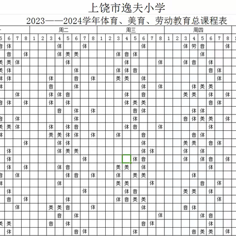 【“双减”进行时】阳光正好，晒晒课表——上饶市逸夫小学2023年秋晒课表啦