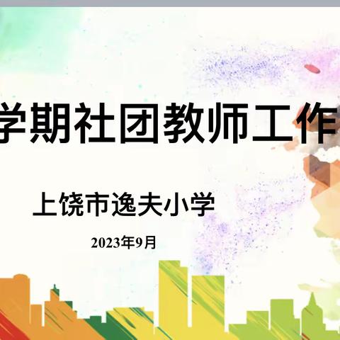 阳光社团再扬帆   五育并举提素能——上饶市逸夫小学召开新学期社团教师工作