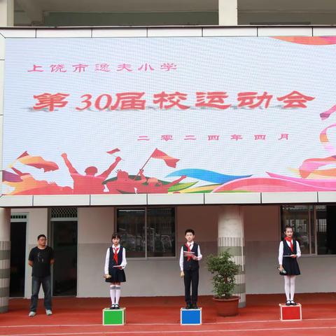 共享运动魅力   同展拼搏风采——上饶市逸夫小学举办第30届校运动会