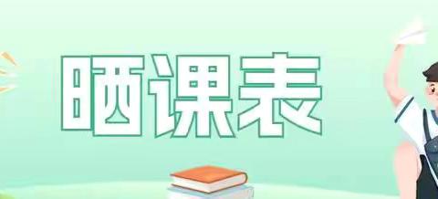 课程齐开放 五育促成长——上饶市逸夫小学2024年～2025年第一学期“晒课表”活动