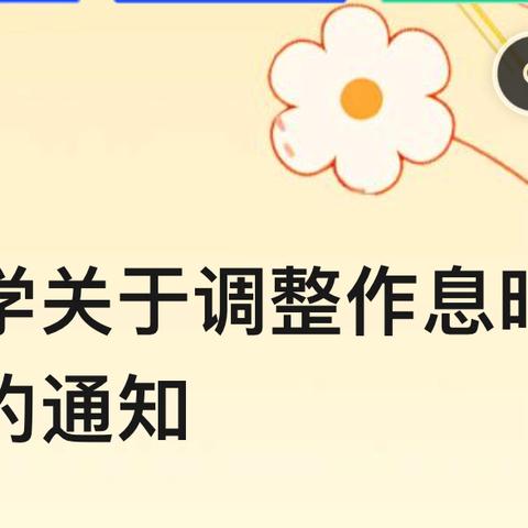 上饶市逸夫小学关于调整作息时间的通知