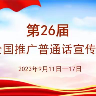 推广普通话 奋进新征程——王村镇二十里铺幼儿园第26届推普周倡议书