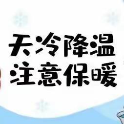 【长天中小学】安全提醒‖防寒保暖，安全相伴——致全体师生家长的一封信