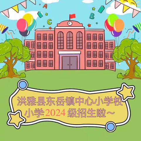 东岳小学一年级招生简章