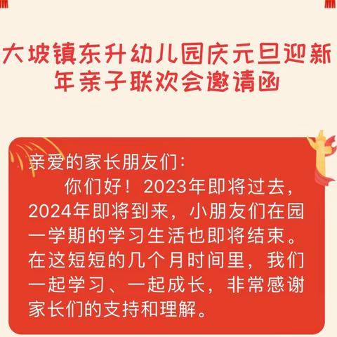 大坡镇东升幼儿园庆元旦迎新年亲子联欢会邀请函