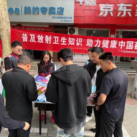 广平疾控中心2026年放射卫生科普宣传活动