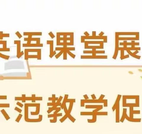 英语课堂展风采，示范教学促成长——托里县小学英语联合教研活动