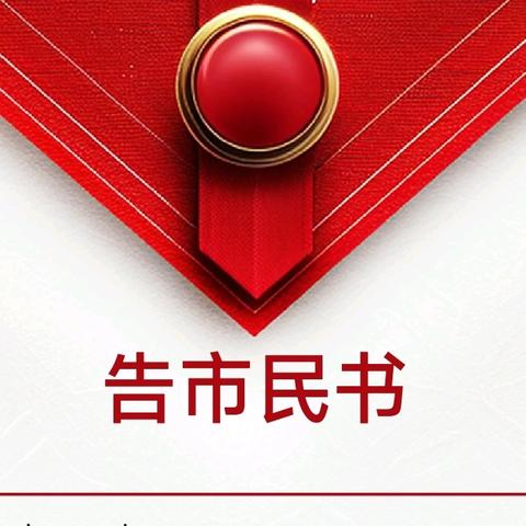 告市民书