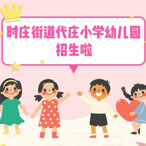 【曲阜市时庄街道代庄小学幼儿园】招生简章