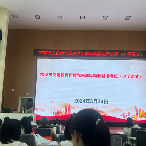 【研以致远，向“新”而行】——2024年常德市义务教育新课程新教材小学语文教师培训