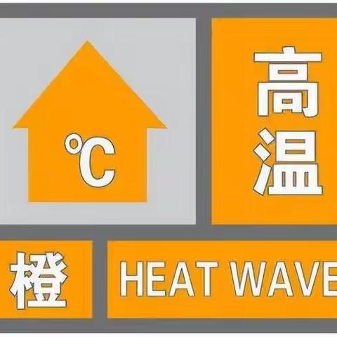 高温来袭  预防中暑----安民小学预防高温防御指南