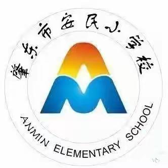 肇东市安民中心小学校暑假致家长一封信