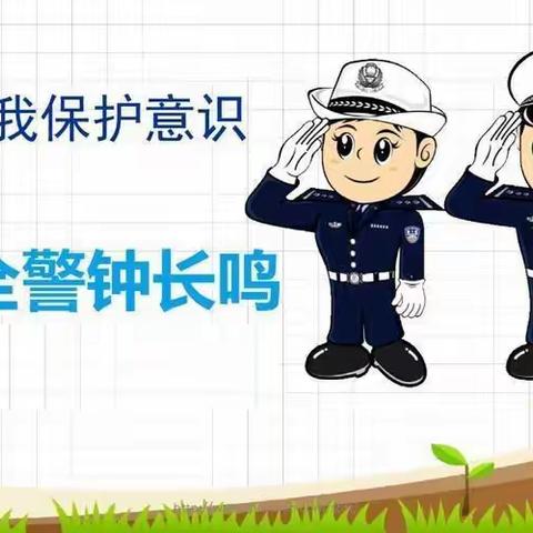 法治安全进校园，警校合力助成长——安民小学法治进校园宣讲活动