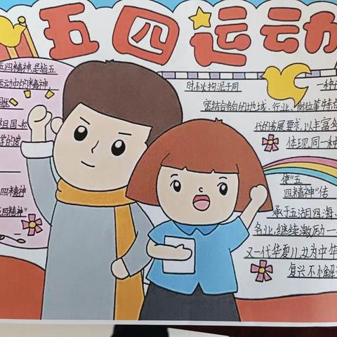 “弘扬五四精神 传承奋进力量”——安民小学开展主题教育活动