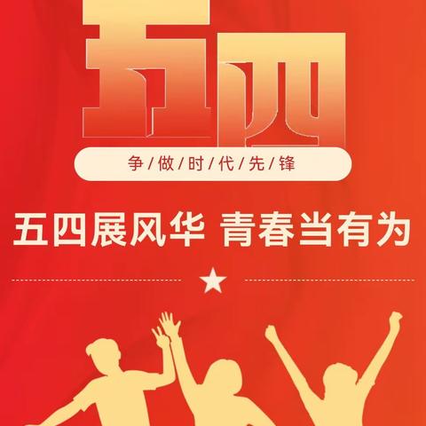 安民小学开展“学习贯彻习近平总书记五四青年节对全国广大青年寄语精神”座谈会