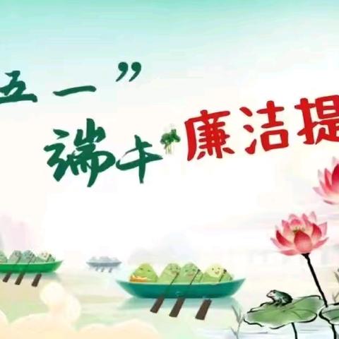 【节日“纪”语 】这份“五一”、端午廉洁提醒请查收！