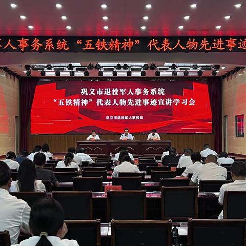 学习“五铁精神”，争做五铁干部——巩义市退役军人事务系统召开“五铁精神”代表人物先进事迹宣讲学习会