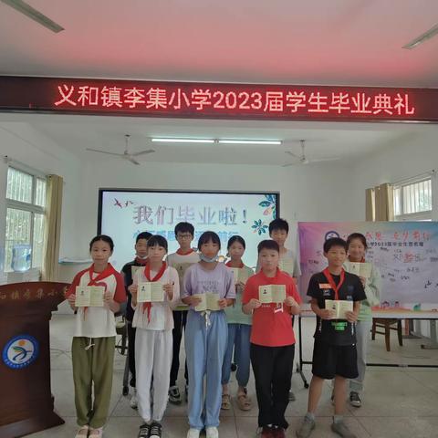 心怀感恩 追梦前行——应城市义和镇李集小学举行2023届六年级毕业典礼