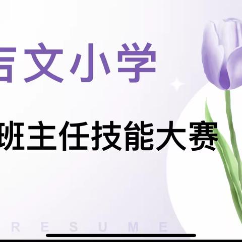 【德育活动】吉文小学第一届班主任技能大赛